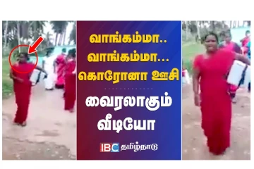 வாங்கம்மா.. வாங்கம்மா.. கொரோனா ஊசி... - வைரலாகும் வீடியோ