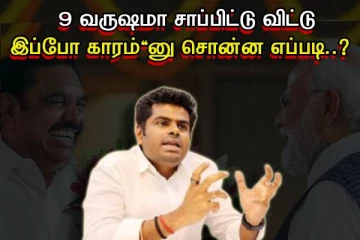 சாப்பிடுட்டு இப்போ காரம்'னு சொன்ன..! அண்ணாமலை யார சொல்லறாரு'ணு தெரியுதா..?