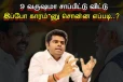 சாப்பிடுட்டு இப்போ காரம்'னு சொன்ன..! அண்ணாமலை யார சொல்லறாரு'ணு தெரியுதா..?