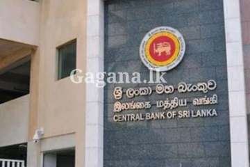 මහ බැංකුවෙන් නිවේදනයක්.