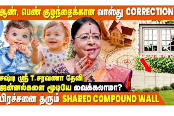 வாஸ்து: நீங்கள் வசிப்பது ஆண் மனையா? பெண் மனையா? எப்படி தெரிந்து கொள்வது?