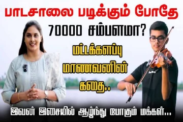 பாடசாலை படிக்கும் போதே 70000 சம்பளமா? இலங்கை மாணவனின் சுவாரஸ்யமான பின்னணி