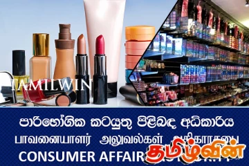 கொழும்பில் அழகு சாதன விற்பனையகங்களில் சுற்றிவளைப்பு