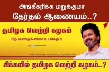 விஜய் கட்சி பெயரில் புதிய சிக்கல்? அங்கீகரிக்க மறுக்குமா தேர்தல் ஆணையம்..?
