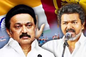 இந்திய-இலங்கை கடற்றொழிலளார் விவகாரம்! ஸ்டாலினின் அணுகுமுறையில் விஜய்