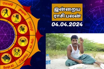 இன்றைய ராசி பலன் 04.04.2024