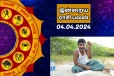 இன்றைய ராசி பலன் 04.04.2024