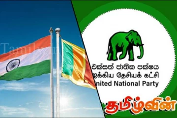 இந்தியாவுடன் -இலங்கை திட்டங்களை முன்னெடுத்தால் கட்சி அதனை ஆதரிக்கும்- ஐக்கிய தேசியக்கட்சி