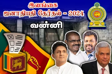 வன்னியில் வெற்றியை தனதாக்கிய சஜித் : வெளியான இறுதி தேர்தல் முடிவுகள்