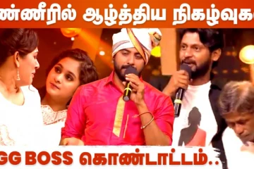 எங்க ஜெனரேஷனுக்கு உங்க Abuse தேவையில்ல.. Bigg Boss Kondattam Season 4