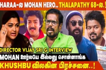 நடிகர் மோகன் விஜய்யின் 68வது படத்தில் நடிக்க காரணம்- இயக்குனர் விஜய் ஸ்ரீ