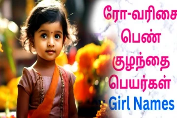 “ரோ” எழுத்தில் பெயர் வைக்க போறீங்களா? பெயர் பட்டியல் இதோ