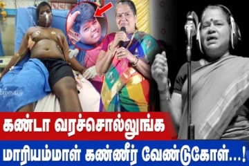 கண்டா வரச்சொல்லுங்க பாடலை பாடிய பாட்டிக்கு ஏற்பட்ட அவலநிலை..! கவலையில் ரசிகர்கள்