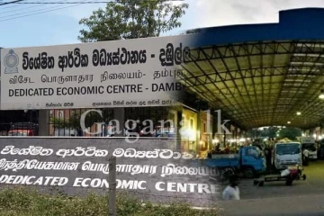 දඹුල්ල ආර්ථික මධ්‍යස්ථානය උණුසුම්වේ..