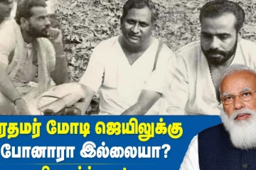 மோடி சொன்னது பொய்யா ??