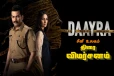 Daayra (இந்தி): திரை விமர்சனம்
