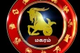 நீங்கள் மகர ராசியா? உங்கள் வாழ்க்கையில் இந்த ஒரு விஷயத்தை எப்பொழுதும் செய்யாதீர்கள்