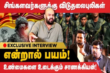 சிங்களவர்களுக்கு விடுதலைபுலிகள் என்றால் பயம்! உண்மையை உடைக்கும் தமிழ் அரசியல்வாதி