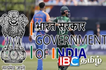 இந்திய-பாகிஸ்தான் கிரிக்கெட் போட்டிகள்: இந்திய அரசின் நிலைப்பாடு வெளியானது