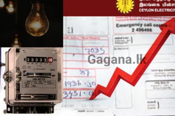 විදුලි ගාස්තුව අඩු වන විදිහ...ඒකකයක්..කින්..?
