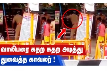 வாலிபரை கதற கதற அடித்து துவைத்த காவலர்!