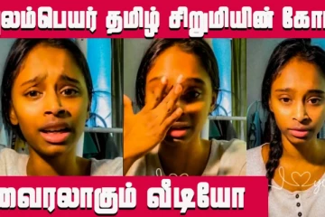 புலம்பெயர் தமிழ்ச் சிறுமியின் கோபம்! வைரலாகும் வீடியோ