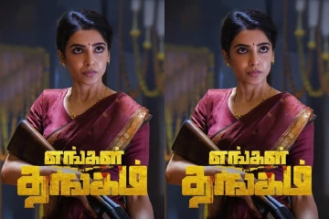 பிளாக்பஸ்டர் வெற்றியடைந்துள்ள எங்கள் தங்கம் திரைப்படம்.. 7 நாட்களில் செய்துள்ள வசூல்