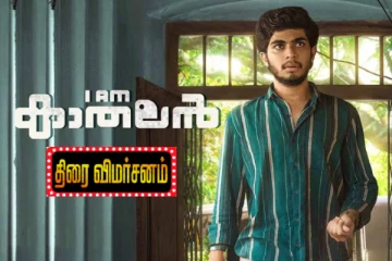 I am Kathalan திரை விமர்சனம்