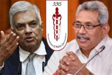கோட்டாபயவும் ரணிலும் பதவி விலக வேண்டும் என்ற நிலைப்பாட்டில் உறுதி: மருத்துவ நிபுணர்கள் சங்கம் தகவல்
