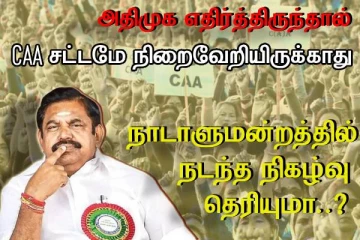 CAA சட்டம் - அதிமுக அனுமதிக்காது - இபிஎஸ் அறிக்கை..! அதிமுக எதிர்த்திருந்தால் சட்டமே நிறைவேறியிருக்காது..!!