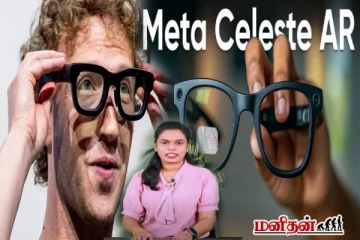 AI அம்சங்களுடன் ஸ்மார்ட் கண்ணாடியை அறிமுகம் செய்த Meta நிறுவனம்!