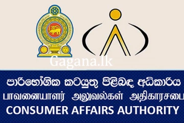 පාරිභෝගික අධිකාරියෙන් දිවයින පුරා වැටලීම්...