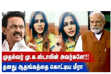 முதல்வர் மு.க.ஸ்டாலின் அவர்களே... தனது ஆதங்கத்தை கொட்டிய மீரா!