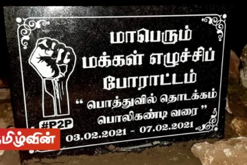 பொத்துவில் தொடக்கம் பொலிகண்டி வரையிலான மக்கள் எழுச்சிப் போராட்டத்தின் வரலாற்றுச் சிறப்பு மிக்க பதிவு