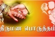 வசிய பொருத்தம்- இது இல்லையென்றால் திருமணம் செய்யலாமா?