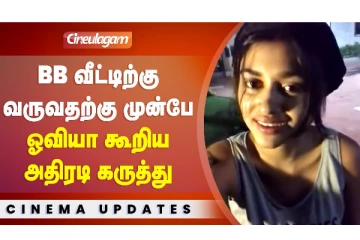 Bigg Boss ஓவியா தைரியமாக கூறிய அதிரடி கருத்து