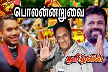 பொலன்னறுவை மாவட்டத்திற்கான இறுதி தேர்தல் முடிவுகள்