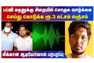 பப்ஜி மதனுக்கு சிறையில் சொகுசு வாழ்க்கை செய்து கொடுக்க ரூ.3 லட்சம் லஞ்சம்