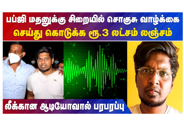 பப்ஜி மதனுக்கு சிறையில் சொகுசு வாழ்க்கை செய்து கொடுக்க ரூ.3 லட்சம் லஞ்சம் - தமிழ்நாடு