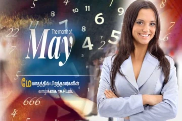 மே மாதத்தில் பிறந்தவர்கள் எப்படிப்பட்டவர்கள்? அவர்களின் குணம் என்ன தெரியுமா?
