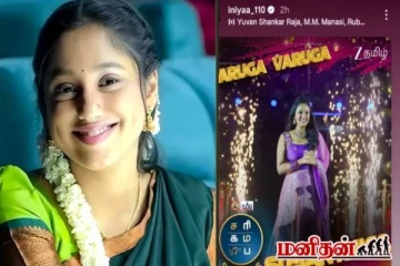 இறுதி சுற்றுக்கான வாய்ப்பை தவறவிட்ட இனியா... டைட்டில் வின்னருக்கு சொன்ன வார்த்தை!