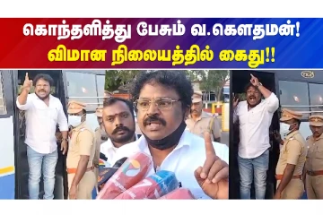 "திரைப்பட இயக்குனர் கெளதமன் கைது.."