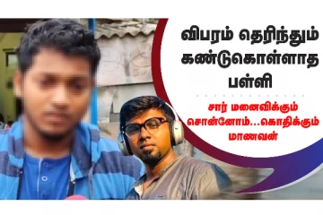 எனக்கு இருக்கவே பிடிக்கல என கதறிய மாணவி - தோழியை இழந்த வேதனையில் கொதிக்கும் மாணவன்