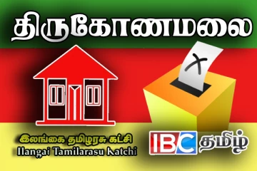 திருகோணமலை மாநகரசபையில் போட்டி: தமிழரசில் அதிரடி மாற்றம்