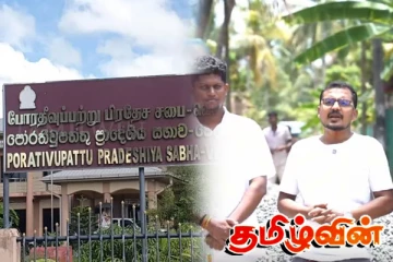 ஆளும் கட்சி அமைப்பாளரை எச்சரித்த போரதீவுப் பற்று தவிசாளர்