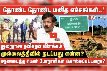 ஈழத் தமிழர் மனித புதை குழிகளுக்கு மேல் புத்த விகாரையா? துரைராசா ரவிகரன் விளக்கம்