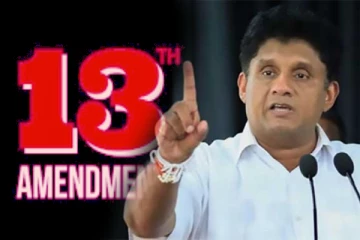 13ஆவது திருத்தத்துக்கு எதிராக ஏன் போர்க்கொடி..! சஜித் கேள்வி