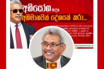 ජනපතිගේ ෆේස්බුක් පිටුවෙන් මුළු රටටම විශේෂ දැනුම්දීමක්.