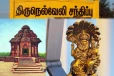 பலரும் அறிந்திடாத திருநெல்வேலியின் மிகப் பழமையான ஆலயம்