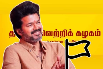 தமிழக வெற்றிக் கழகத்தின் கட்சிக் கொடியை நாளை அறிமுகம் செய்யவுள்ள விஜய்